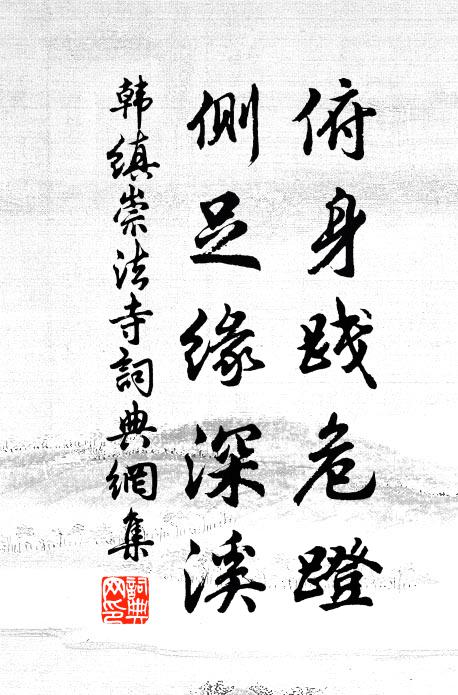 韩缜俯身践危蹬，侧足缘深溪书法作品欣赏