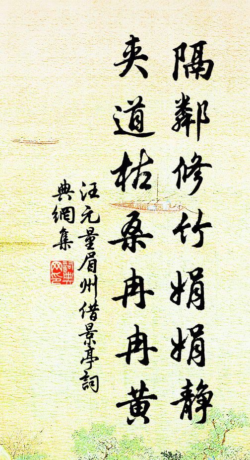 汪元量隔邻修竹娟娟静，夹道枯桑冉冉黄书法作品欣赏
