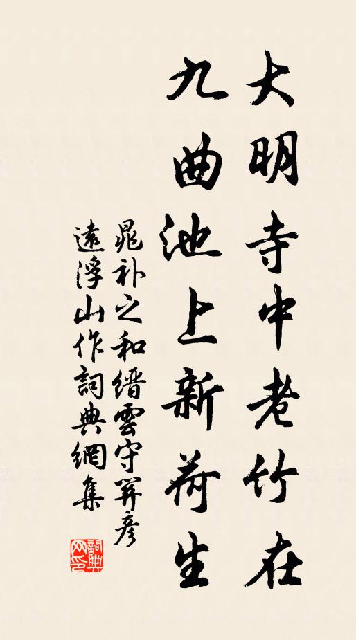 晁补之大明寺中老竹在，九曲池上新荷生书法作品欣赏