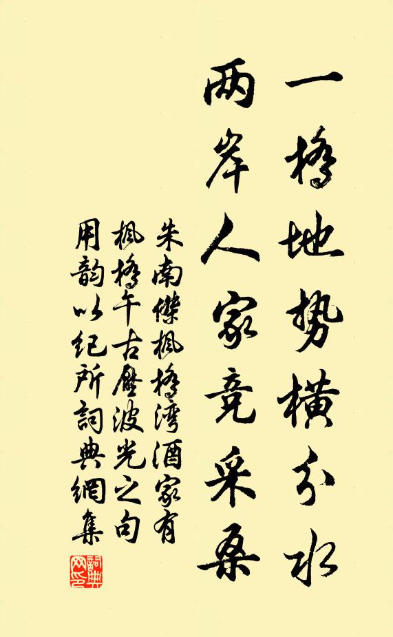 朱南杰一桥地势横分水，两岸人家竞采桑书法作品欣赏