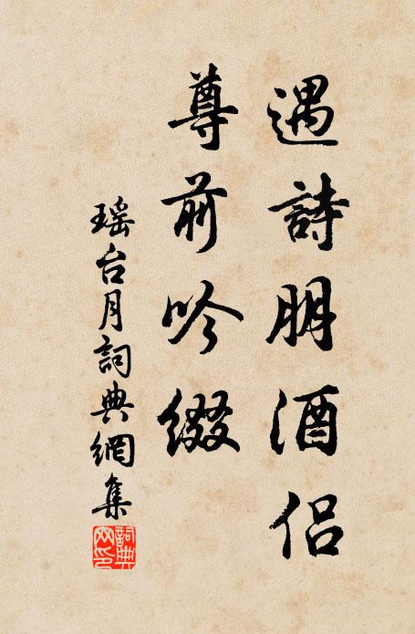 佚名遇诗朋酒侣,尊前吟缀书法作品欣赏