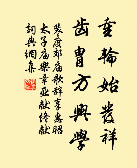 裴度重轮始发祥，齿胄方兴学书法作品欣赏
