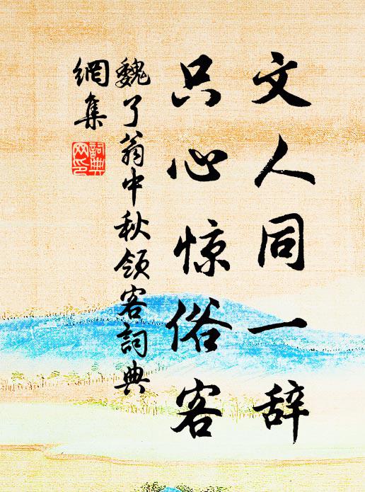 魏了翁文人同一辞，只心惊俗客书法作品欣赏