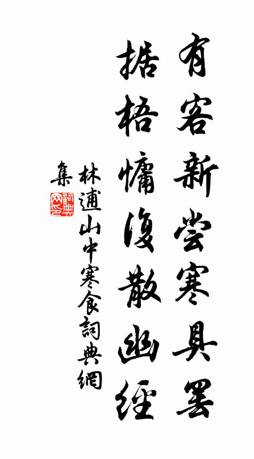 林逋有客新尝寒具罢，据梧慵复散幽经书法作品欣赏