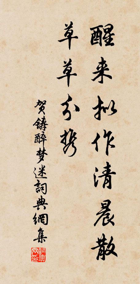 贺铸醒来拟作清晨散，草草分携书法作品欣赏