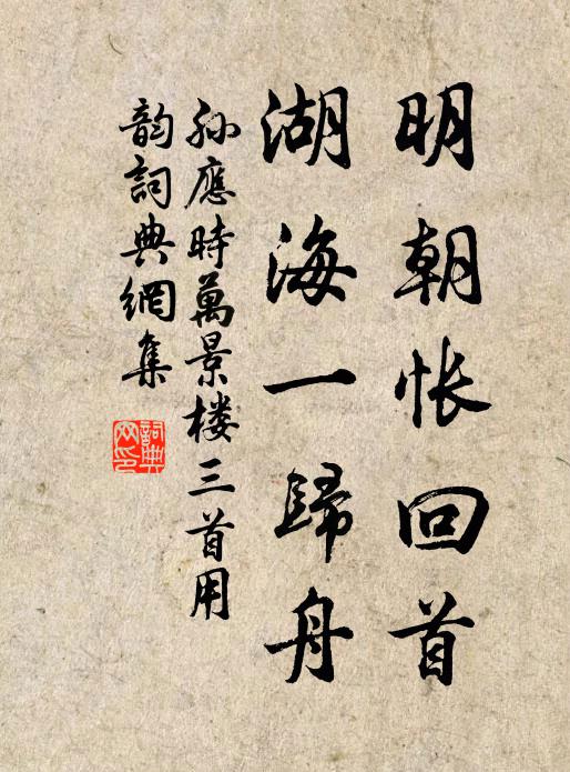 孙应时明朝怅回首，湖海一归舟书法作品欣赏