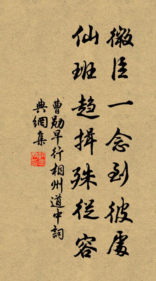 曹勋微臣一念到彼处，仙班趋揖殊从容书法作品欣赏