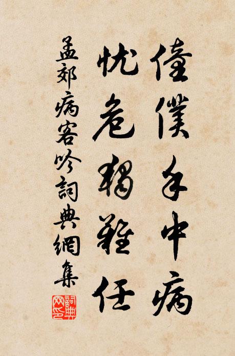 孟郊僮仆手中病，忧危独难任书法作品欣赏