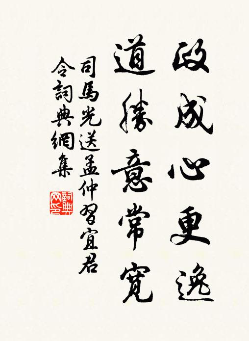 司马光政成心更逸，道胜意常宽书法作品欣赏