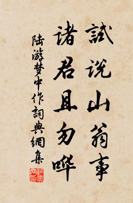 陆游试说山翁事，诸君且勿哗书法作品欣赏