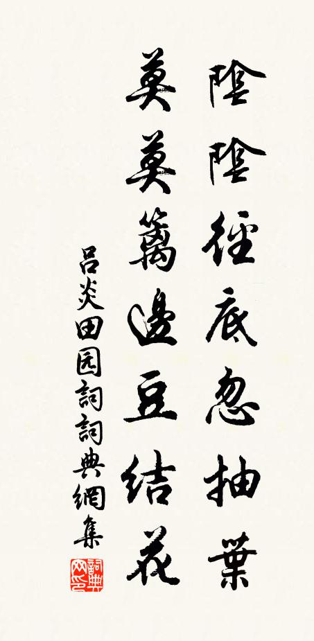 吕炎阴阴径底忽抽叶，莫莫篱边豆结花书法作品欣赏