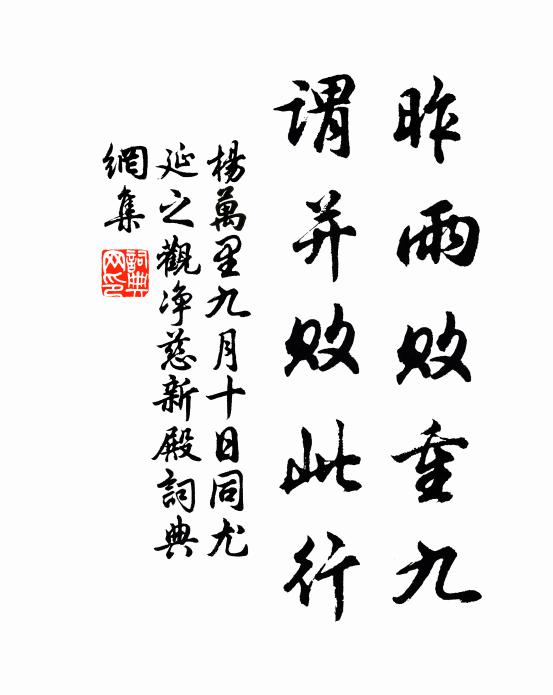 杨万里昨雨败重九，谓并败此行书法作品欣赏