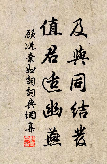 顾况及与同结发，值君适幽燕书法作品欣赏
