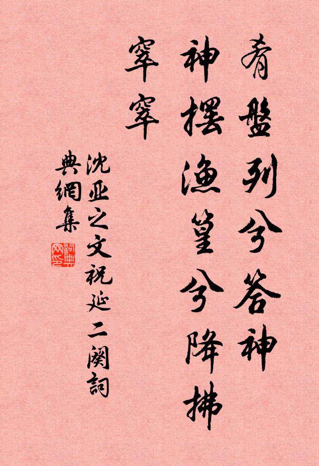 沈亚之肴盘列兮答神，神摆渔篁兮降拂窣窣书法作品欣赏
