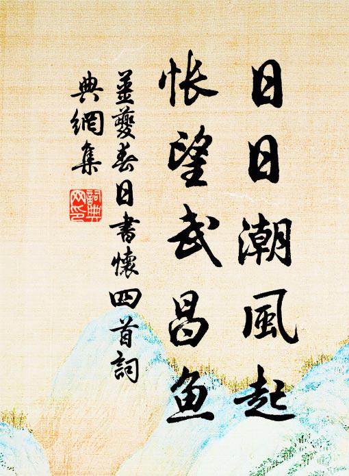 姜夔日日潮风起，怅望武昌鱼书法作品欣赏