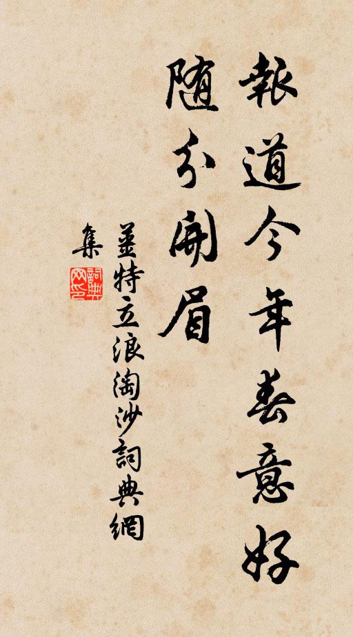姜特立报道今年春意好，随分开眉书法作品欣赏