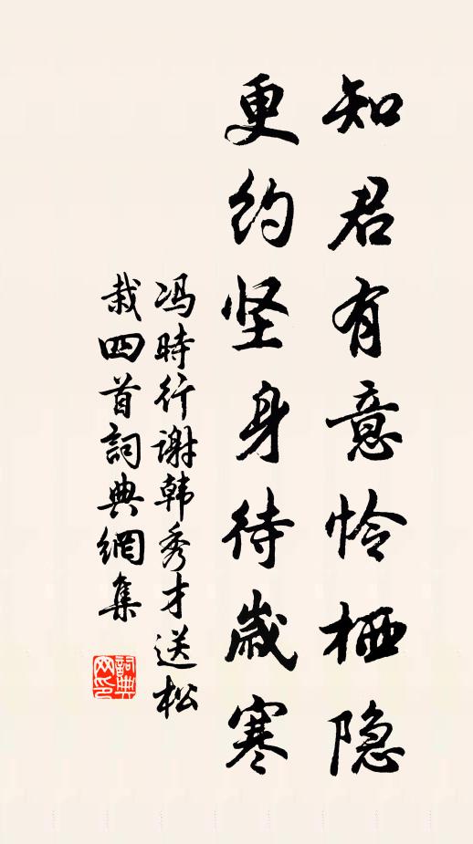 冯时行知君有意怜栖隐，更约坚身待岁寒书法作品欣赏