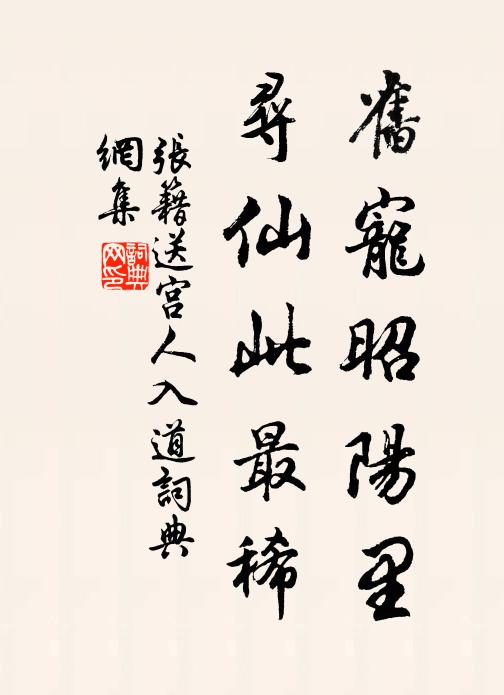 张籍旧宠昭阳里，寻仙此最稀书法作品欣赏