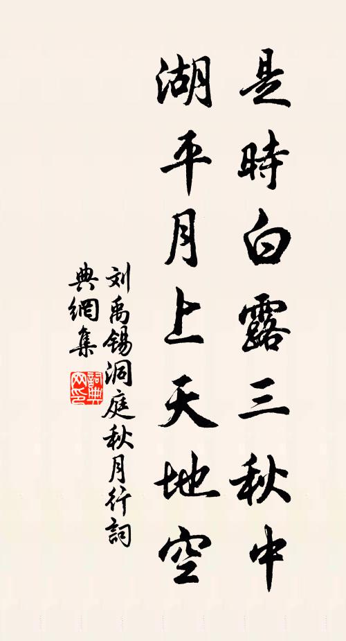 刘禹锡是时白露三秋中，湖平月上天地空书法作品欣赏