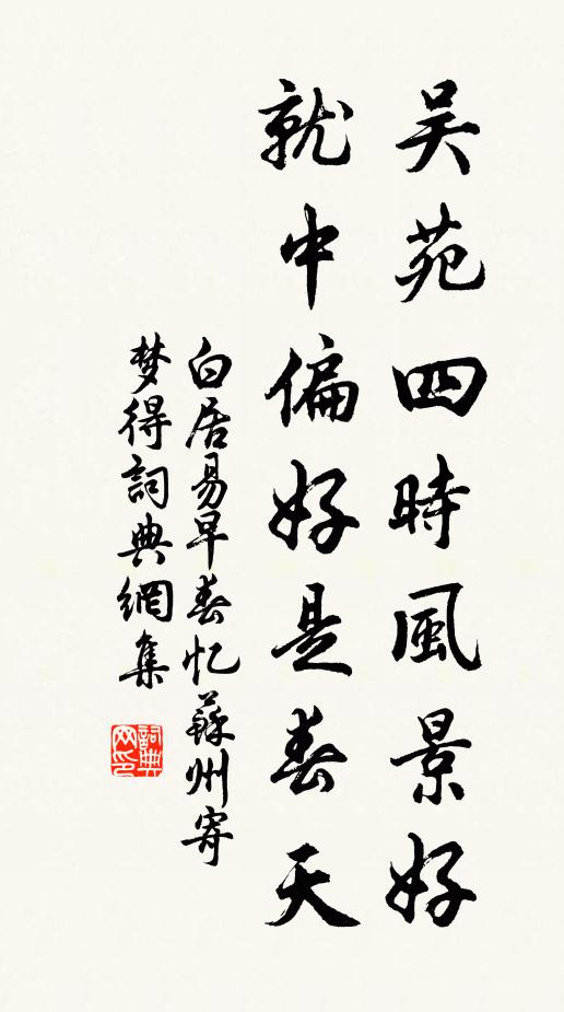 白居易吴苑四时风景好，就中偏好是春天书法作品欣赏