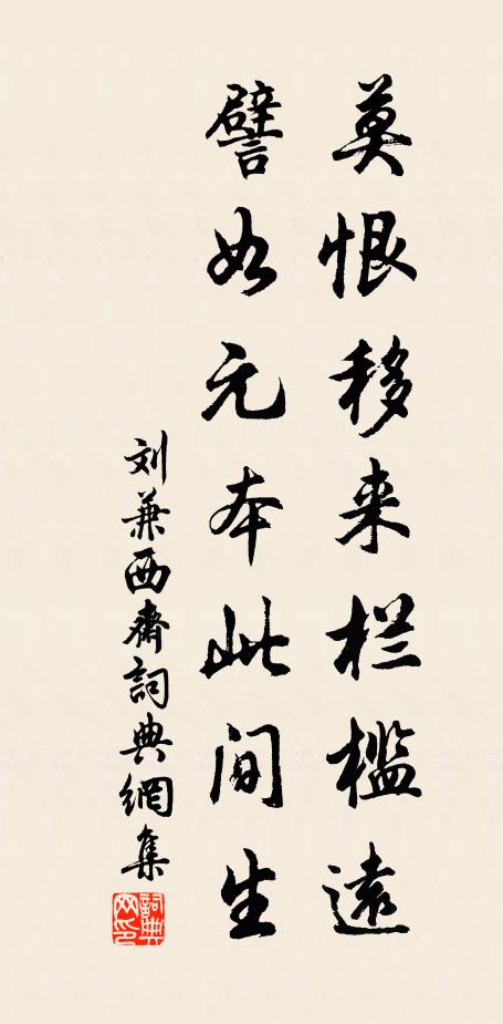 刘兼莫恨移来栏槛远，譬如元本此间生书法作品欣赏