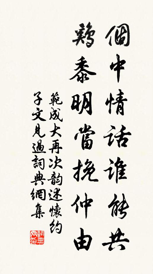 范成大个中情话谁能共鸡黍明当挽仲由书法作品欣赏