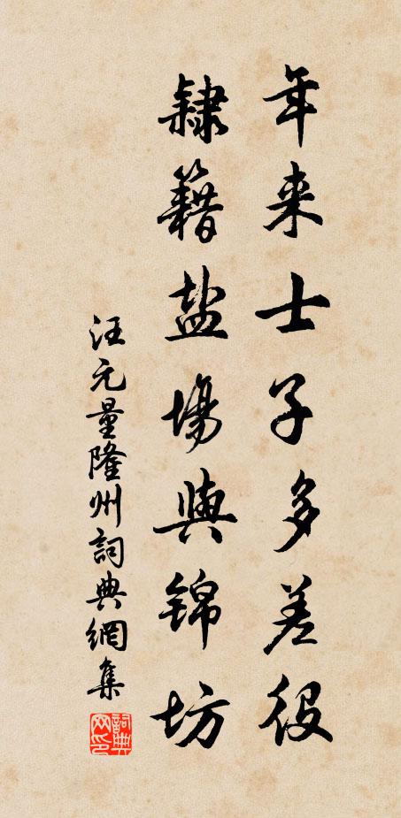 汪元量年来士子多差役，隶籍盐场与锦坊书法作品欣赏