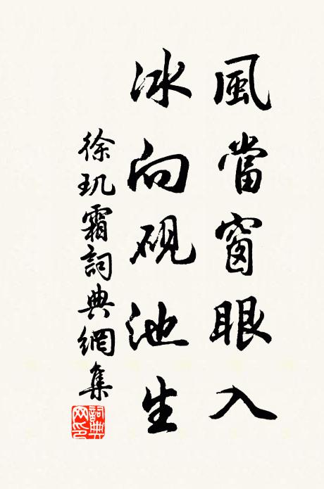 徐玑风当窗眼入，冰向砚池生书法作品欣赏