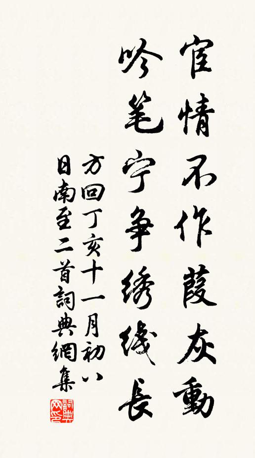 方回宦情不作葭灰动，吟笔宁争绣线长书法作品欣赏
