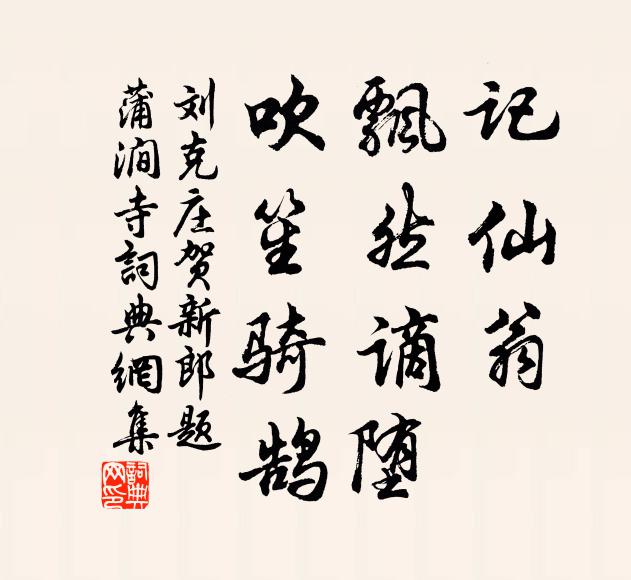 刘克庄记仙翁、飘然谪堕，吹笙骑鹄书法作品欣赏