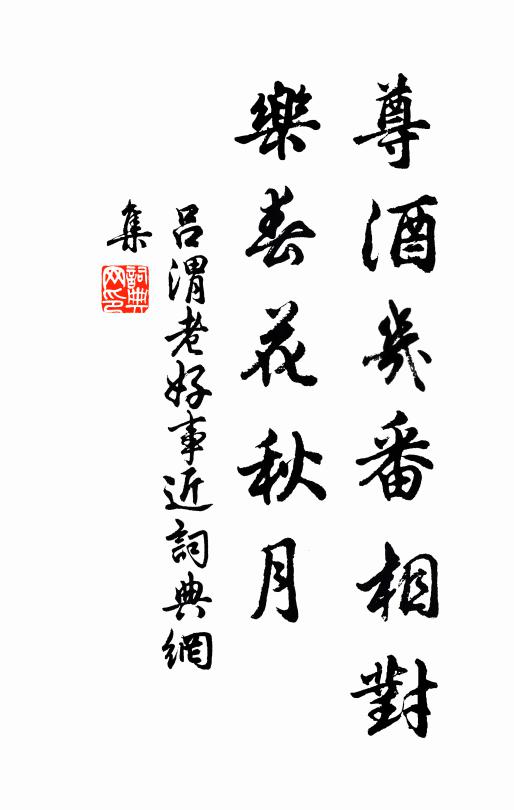 吕渭老尊酒几番相对，乐春花秋月书法作品欣赏
