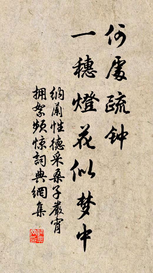 纳兰性德何处疏钟，一穗灯花似梦中书法作品欣赏