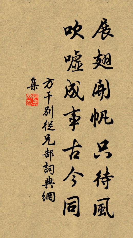 方干展翅开帆只待风，吹嘘成事古今同书法作品欣赏