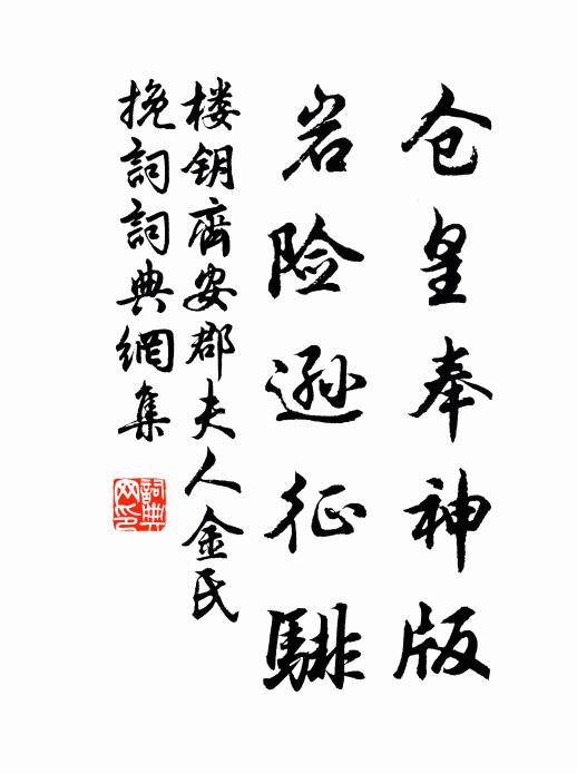 楼钥仓皇奉神版，岩险逊征騑书法作品欣赏