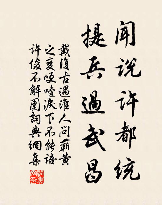 戴复古闻说许都统，提兵过武昌书法作品欣赏