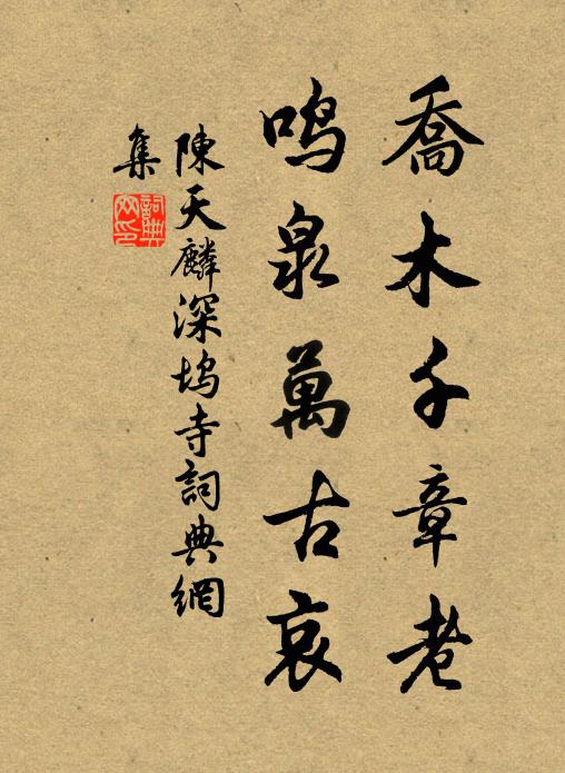陈天麟乔木千章老，鸣泉万古哀书法作品欣赏