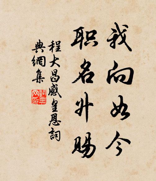 程大昌我向如今，职名升赐书法作品欣赏