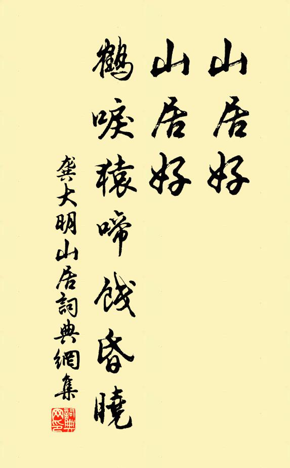 龚大明山居好，山居好，鹤唳猿啼饯昏晓书法作品欣赏
