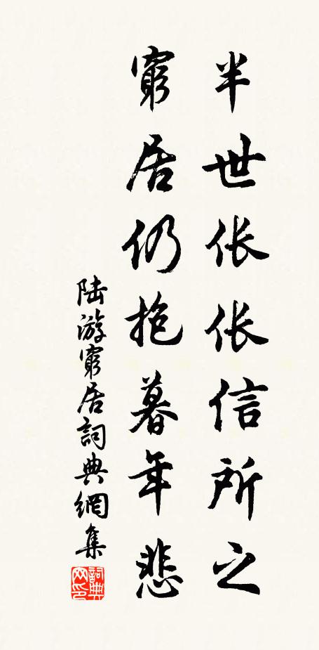 陆游半世伥伥信所之，穷居仍抱暮年悲书法作品欣赏