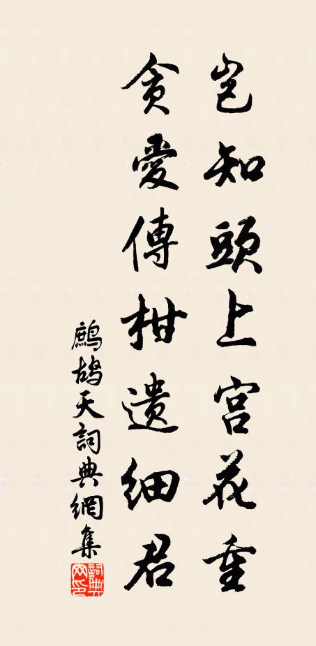 佚名岂知头上宫花重，贪爱传柑遗细君书法作品欣赏