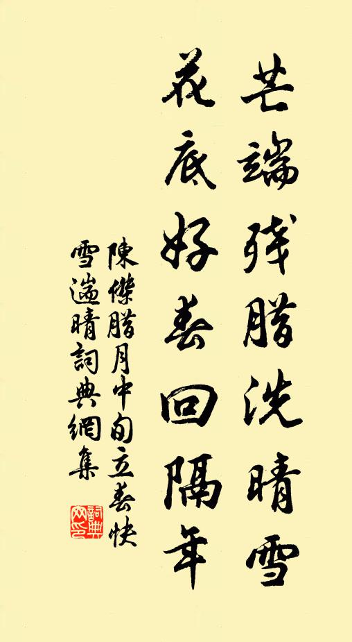 陈杰芒端残腊洗晴雪，花底好春回隔年书法作品欣赏