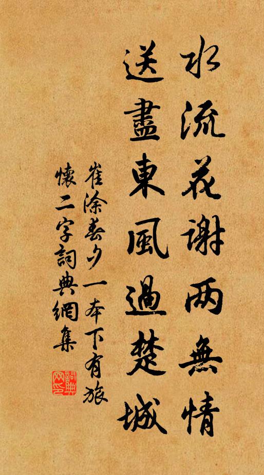 崔涂水流花谢两无情，送尽东风过楚城书法作品欣赏