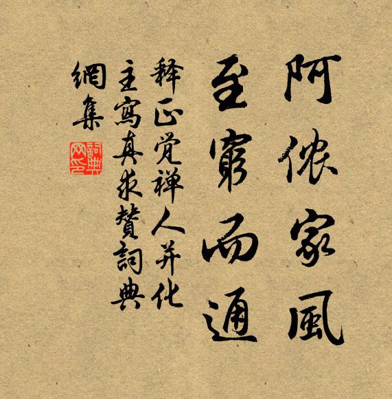 释正觉阿侬家风，至穷而通书法作品欣赏