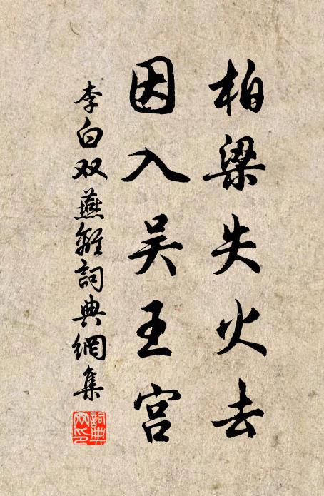 李白柏梁失火去，因入吴王宫书法作品欣赏