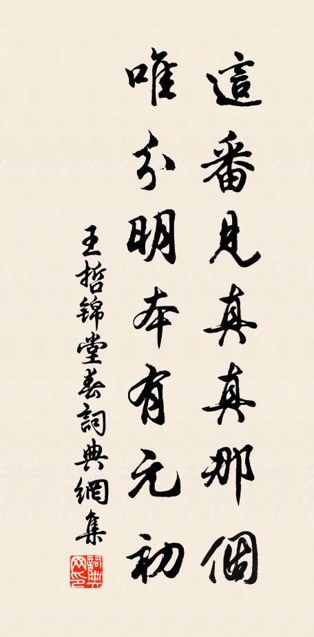 王哲这番见真真那个，唯分明本有元初书法作品欣赏