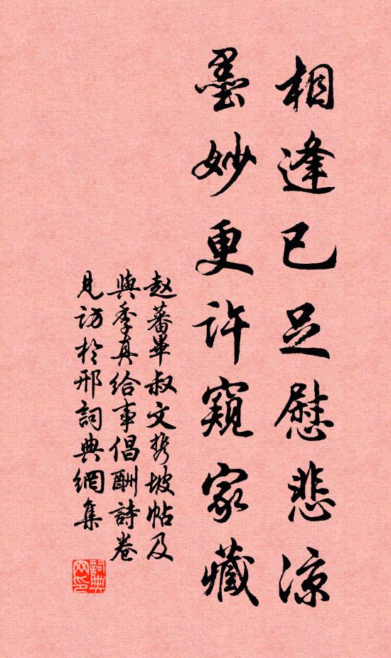 赵蕃相逢已足慰悲凉，墨妙更许窥家藏书法作品欣赏