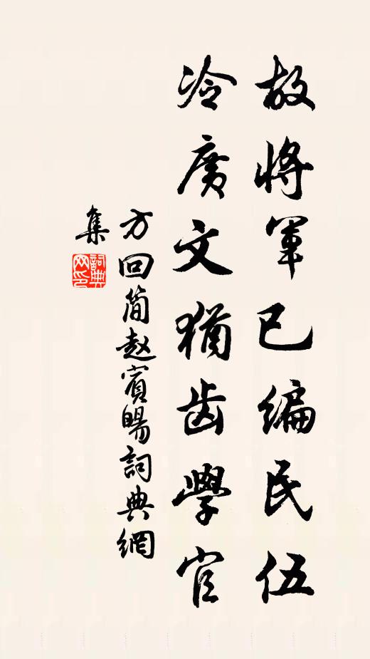 方回故将军已编民伍，冷广文犹齿学官书法作品欣赏