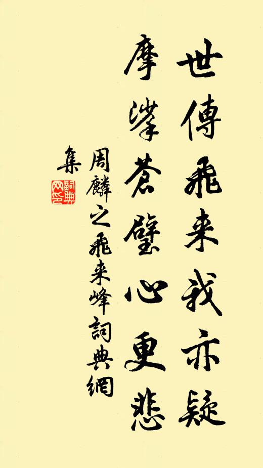 周麟之世传飞来我亦疑，摩挲苍璧心更悲书法作品欣赏