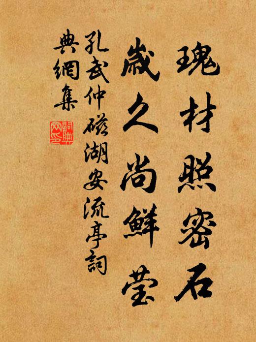 孔武仲瑰材照密石，岁久尚鲜莹书法作品欣赏