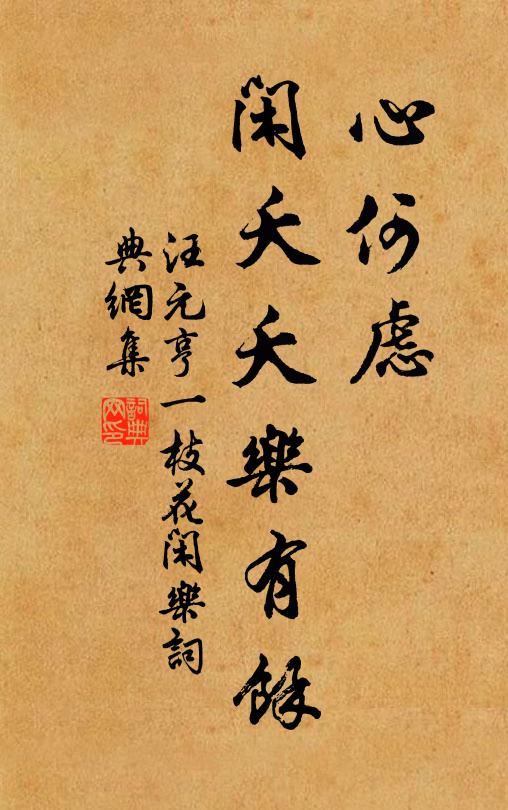 汪元亨心何虑,闲夭夭乐有余书法作品欣赏